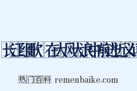 长江组歌·在大风大浪中前进近义词是什么意思的图片
